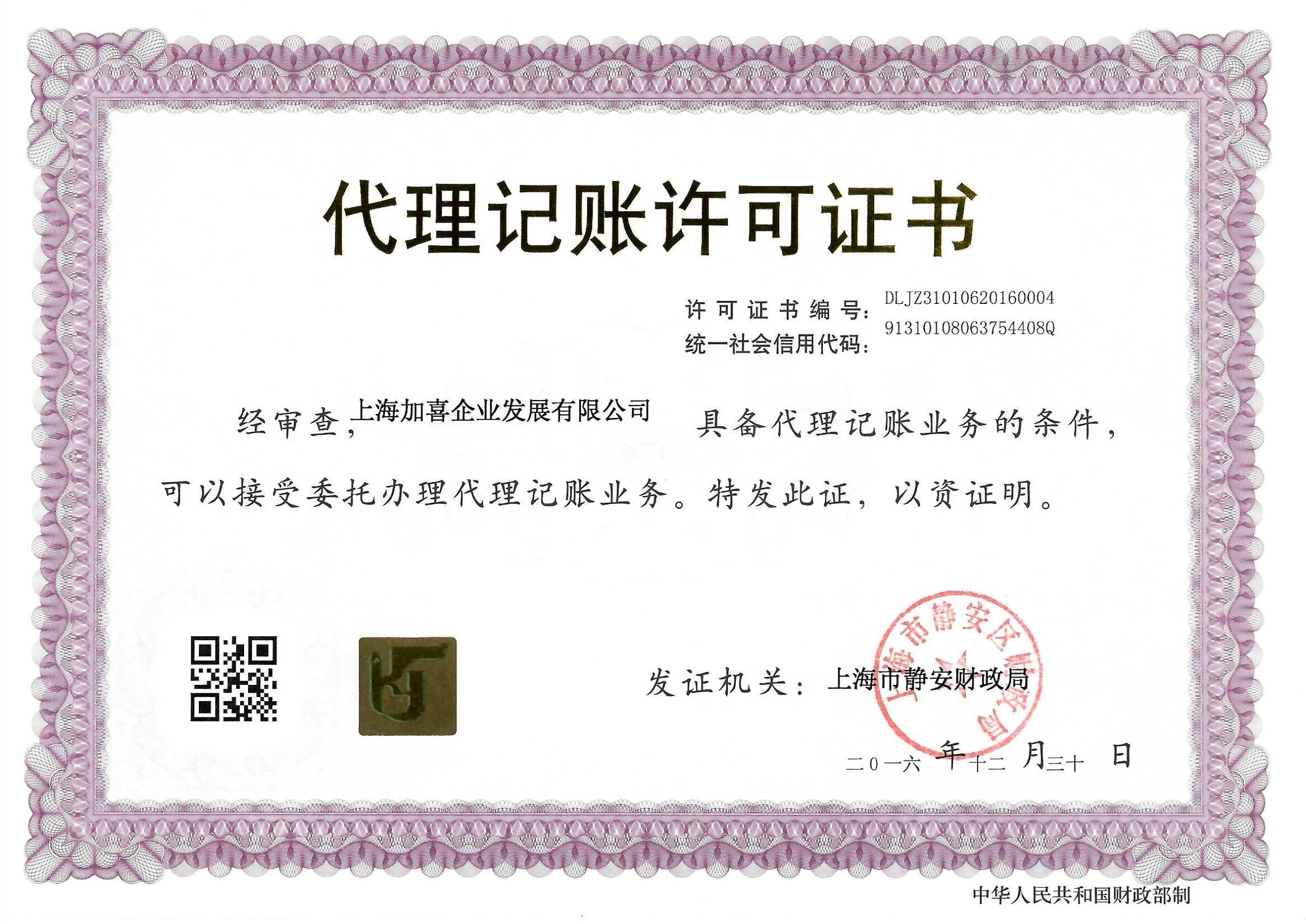 加喜会计团队